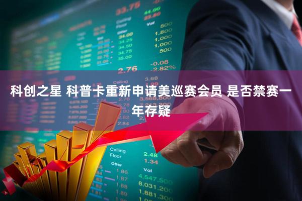 科创之星 科普卡重新申请美巡赛会员 是否禁赛一年存疑